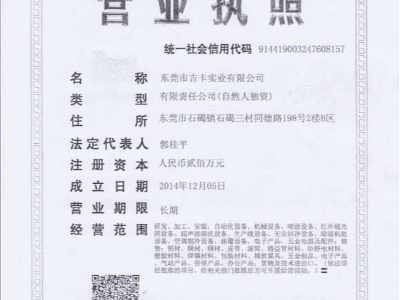 吉卡企業(yè)營(yíng)業(yè)執(zhí)照 吉卡企業(yè)營(yíng)業(yè)執(zhí)照